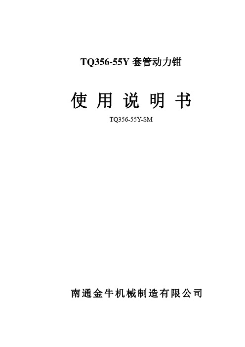 TQ356-55Y套管动力钳使用说明书