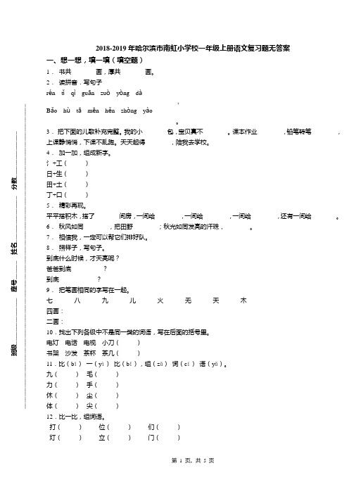 2018-2019年哈尔滨市南虹小学校一年级上册语文复习题无答案