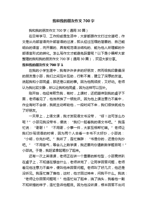 我和我的朋友作文700字