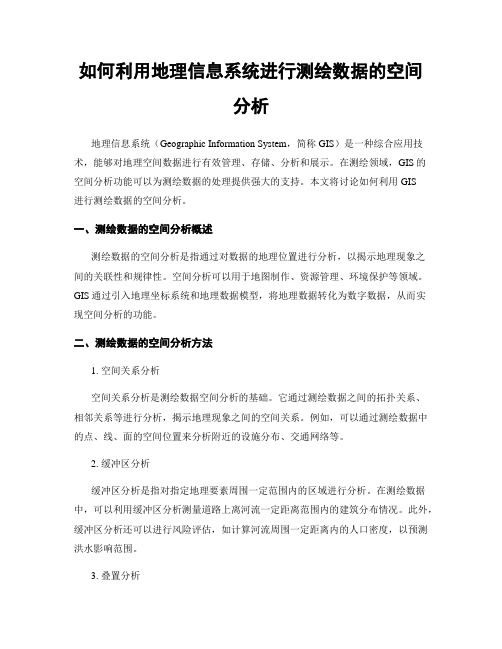 如何利用地理信息系统进行测绘数据的空间分析