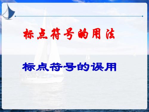 3、《标点符号的用法3》课件