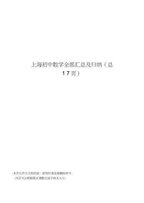 上海初中数学全部汇总及归纳