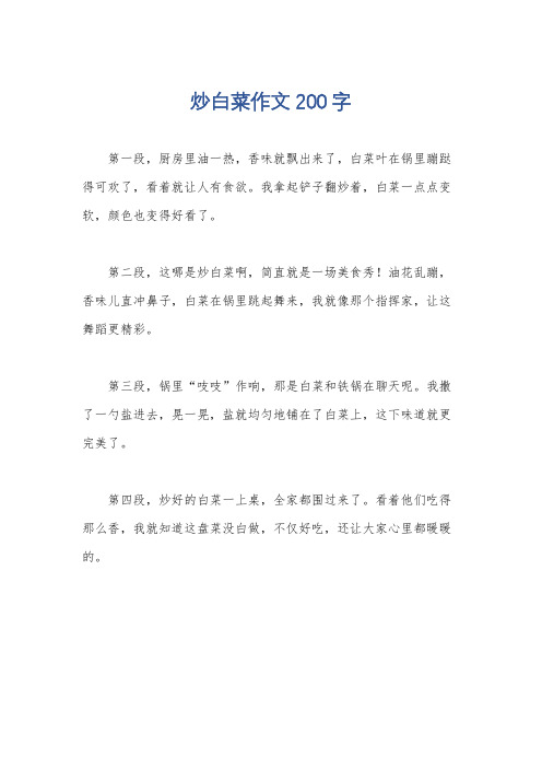 炒白菜作文200字