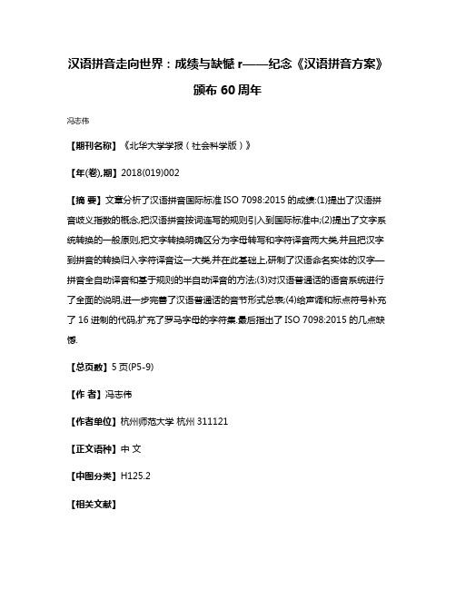 汉语拼音走向世界:成绩与缺憾r——纪念《汉语拼音方案》颁布60周年