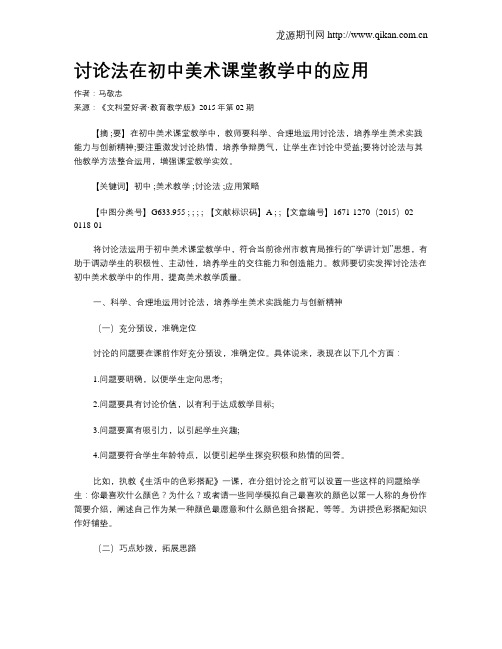 讨论法在初中美术课堂教学中的应用