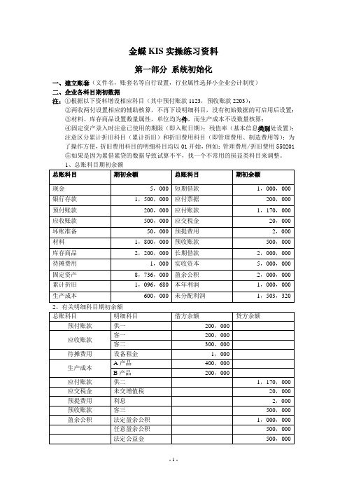 金蝶KIS实操练习资料