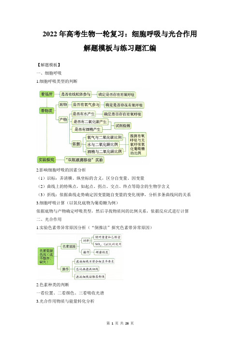 2022年高考生物一轮复习：2个专题知识点 解题模板与练习题汇编(含答案解析)