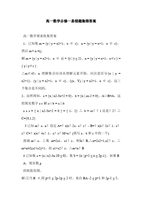 高一数学必修一易错题集锦答案