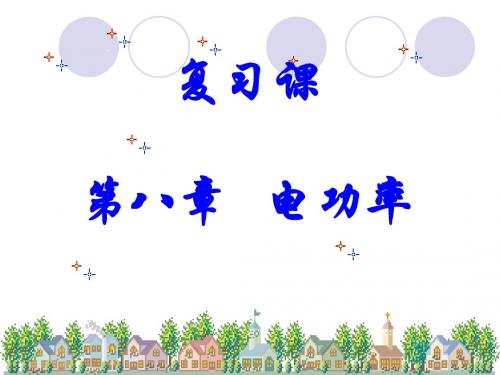 电功率复习ppt2 人教版