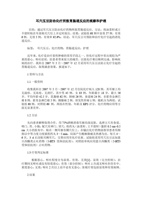 耳穴压豆防治化疗所致胃肠道反应的观察和护理