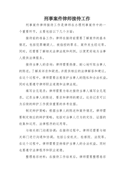 刑事案件律师接待工作