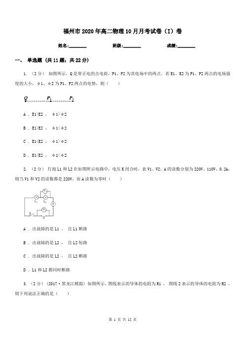 福州市2020年高二物理10月月考试卷(I)卷