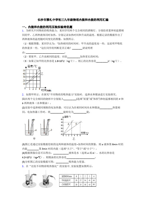 长沙市雅礼中学初三九年级物理内能和内能的利用汇编