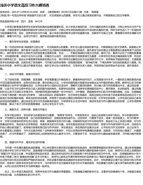 浅谈小学语文高段习作兴趣培养