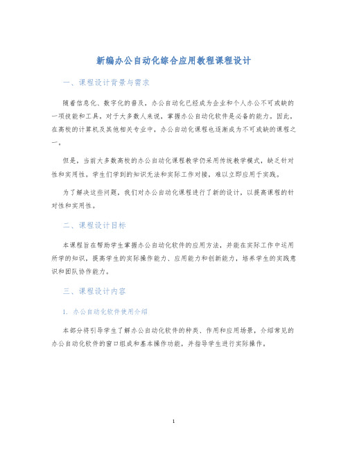 新编办公自动化综合应用教程课程设计