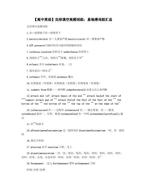 【高中英语】完形填空高频词组：易混淆词组汇总