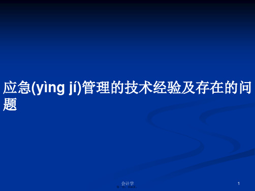 应急管理的技术经验及存在的问题学习教案