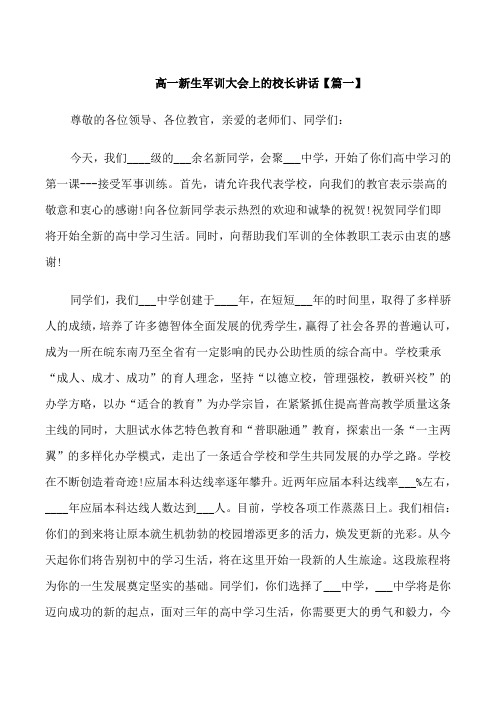 高一新生军训大会上的校长讲话