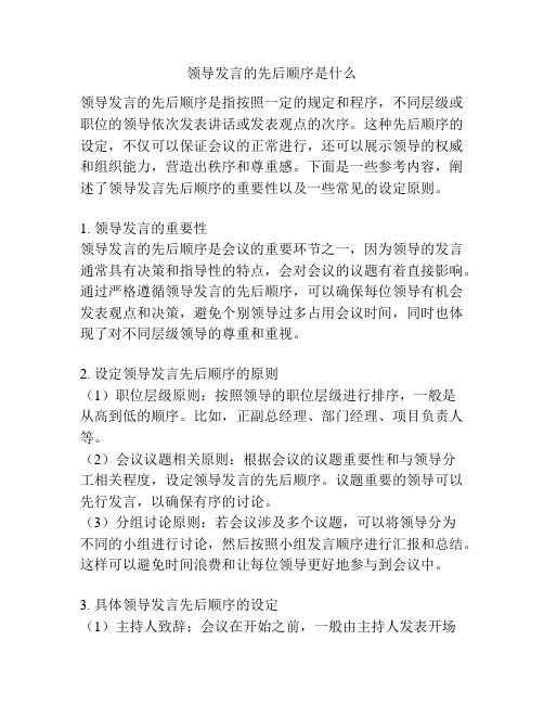 领导发言的先后顺序是什么