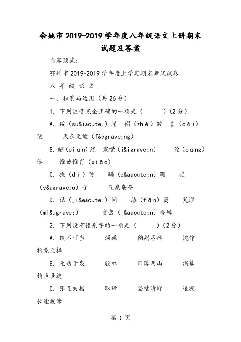 余姚市度八年级语文上册期末试题及答案-最新教育文档