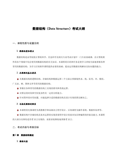 中国农业大学_821数据结构_《数据结构》考试大纲