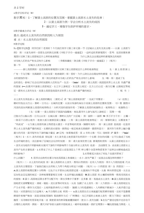 高中地理鲁教版必修三教案第三章第一节区域水土流失及其治理——以黄土高原为例教学设..doc