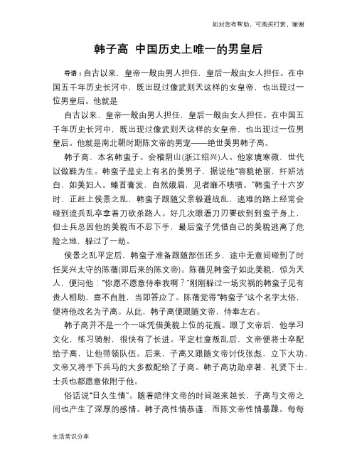 历史趣谈：韩子高 中国历史上唯一的男皇后