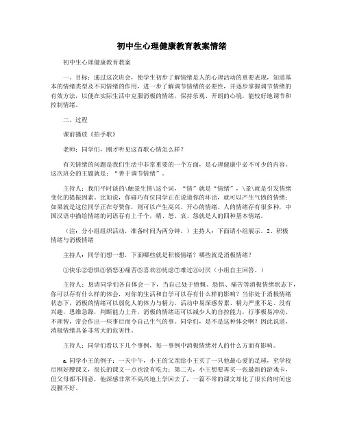 初中生心理健康教育教案情绪