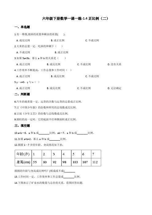 六年级下册数学一课一练-1.4正比例(二) 浙教版(含答案)