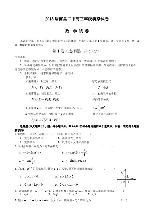 高三数学-2018届南昌二中高三年级模拟试卷(一)-人教版