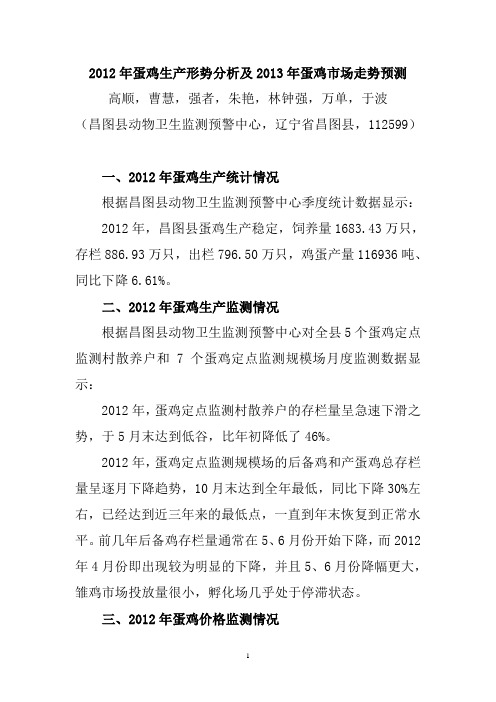 2012年蛋鸡生产形势分析及2013年蛋鸡市场走势预测