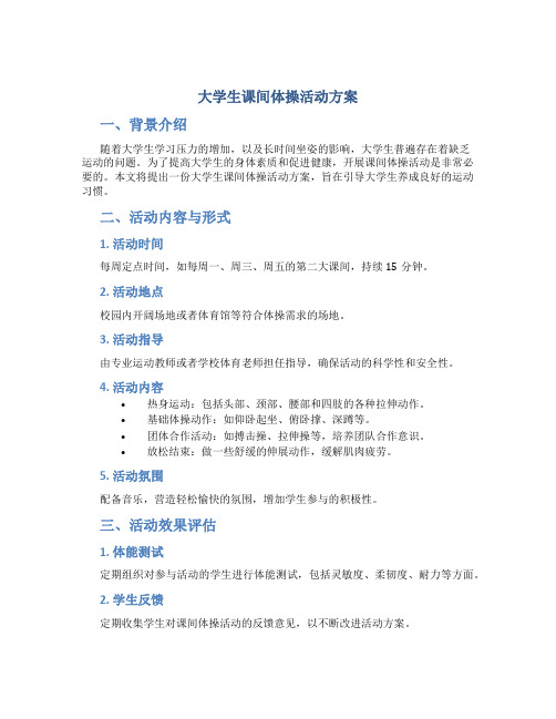 大学生课间体操活动方案