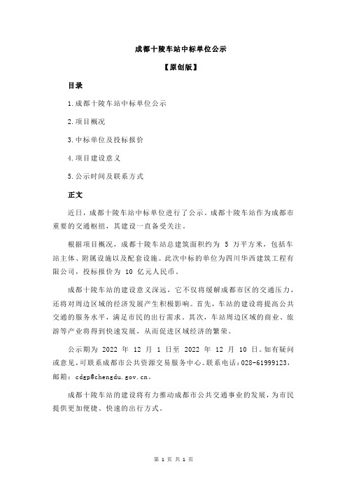 成都十陵车站中标单位公示