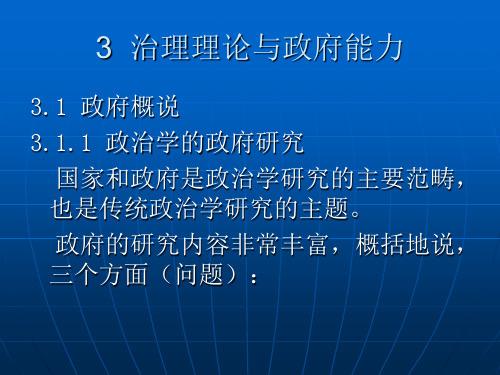 3 治理理论与政府能力