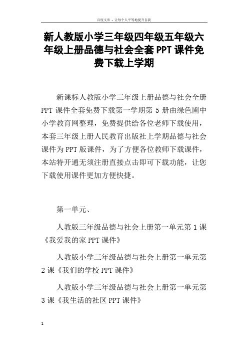 新人教版小学三年级四年级五年级六年级上册品德与社会全套PPT课件下载上学期