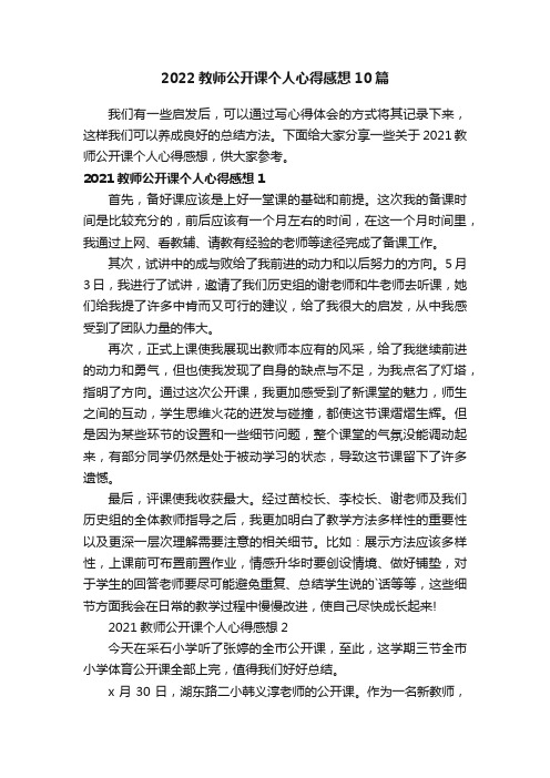 2022教师公开课个人心得感想10篇