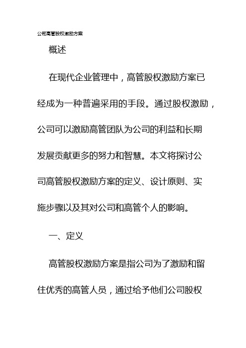 公司高管股权激励方案