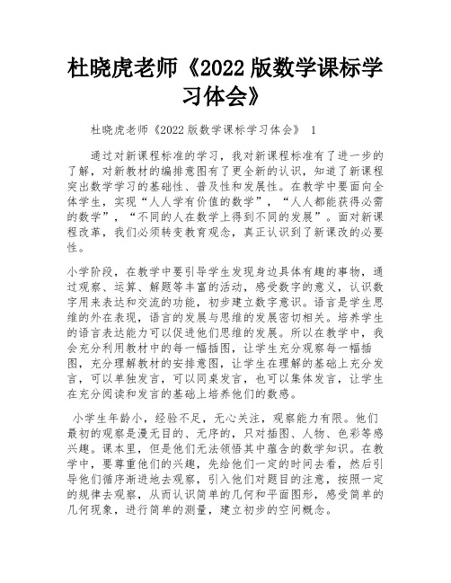 杜晓虎老师《2022版数学课标学习体会》