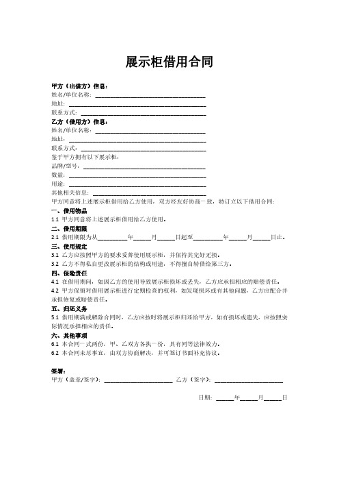 展示柜借用合同