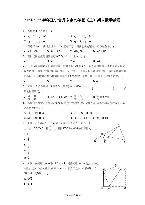 2021-2022学年辽宁省丹东市九年级(上)期末数学试卷(含答案解析)