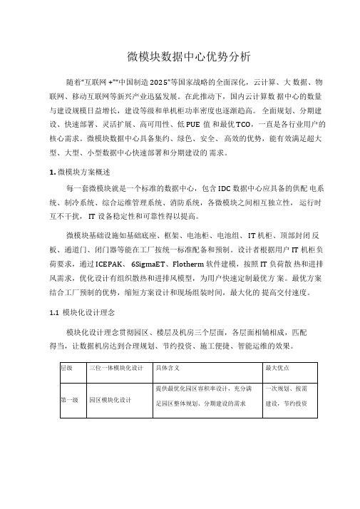 微模块数据中心优势分析