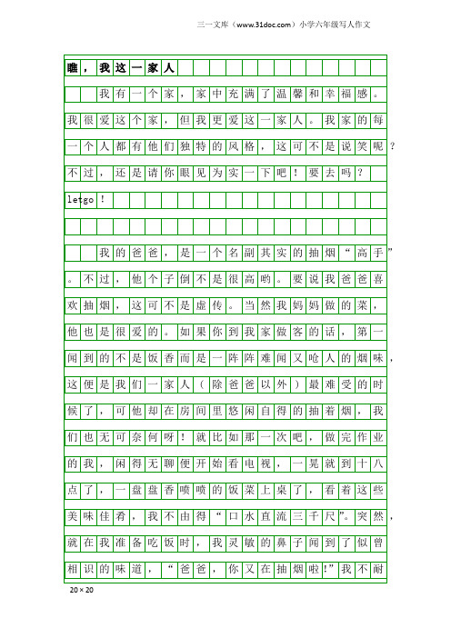 小学六年级写人作文：瞧,我这一家人