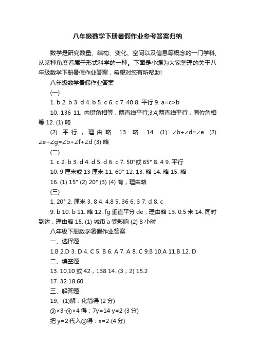 八年级数学下册暑假作业参考答案归纳