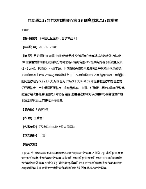 血塞通治疗急性发作期肺心病35例高凝状态疗效观察