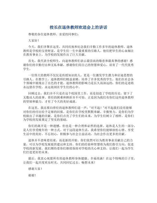 校长在退休教师欢送会上的讲话