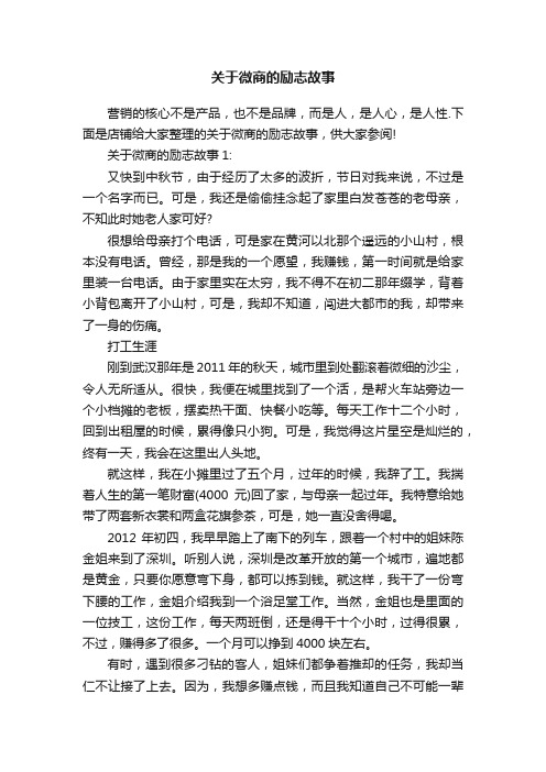 关于微商的励志故事