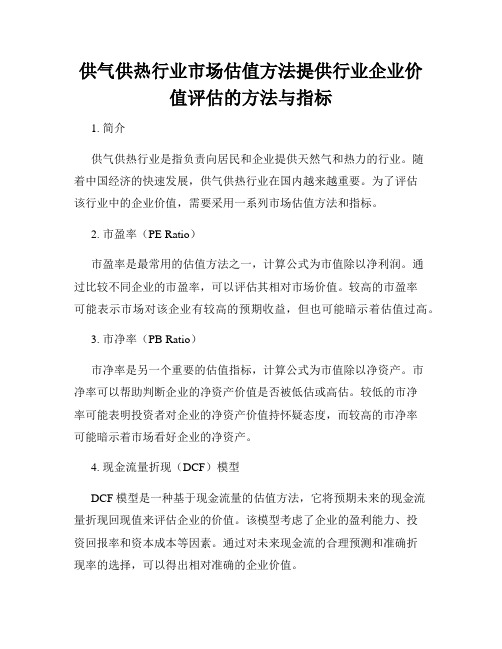 供气供热行业市场估值方法提供行业企业价值评估的方法与指标