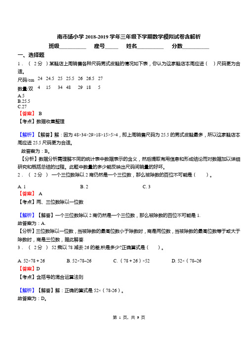 南市场小学2018-2019学年三年级下学期数学模拟试卷含解析