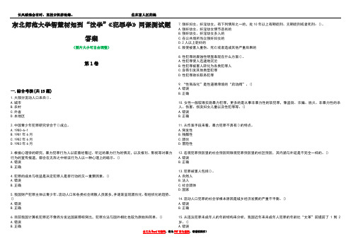 东北师范大学智慧树知到“法学”《犯罪学》网课测试题答案2