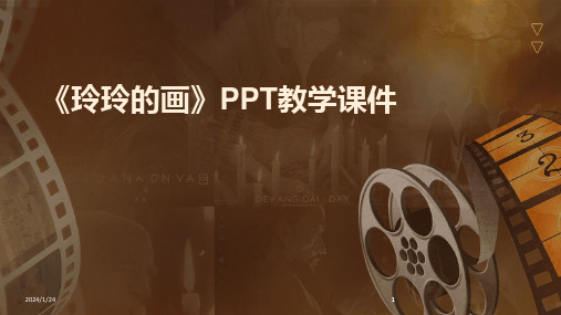 2024版《玲玲的画》PPT教学课件